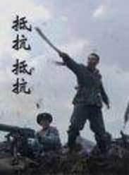 抵抗抵抗在线观看,在线观看揭秘二战英雄传奇 第2张 抵抗抵抗在线观看,在线观看揭秘二战英雄传奇 第2张